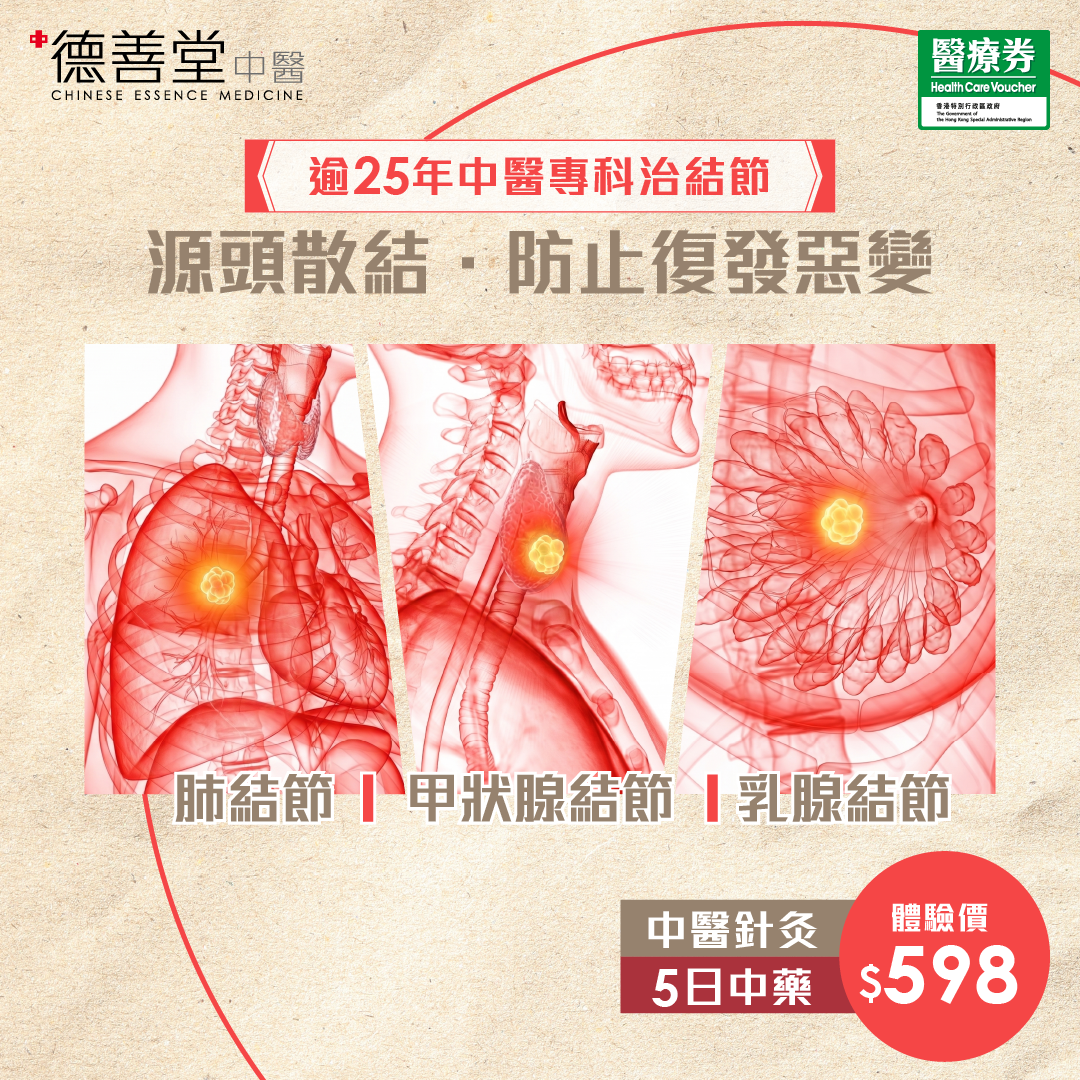 德善堂中醫 598元中醫專科治結節 手機版