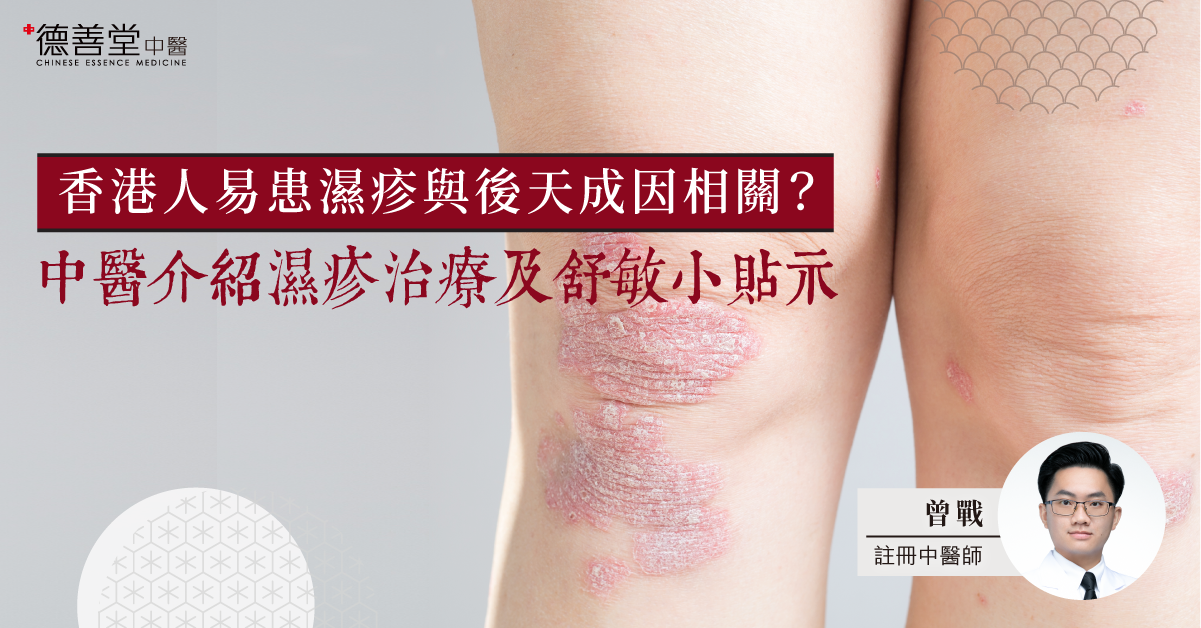 香港人易患濕疹與後天成因相關？	中醫介紹濕疹治療及舒敏小貼示