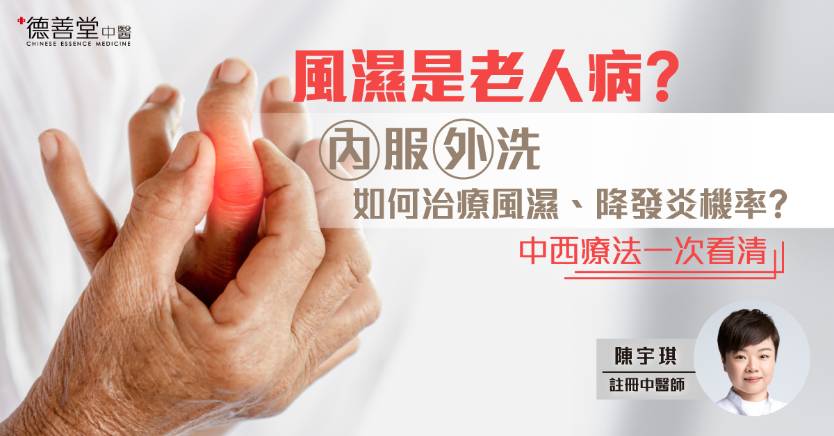 風濕是老人病？內服外洗如何治療風濕、降發炎機率？中西療法一次看清