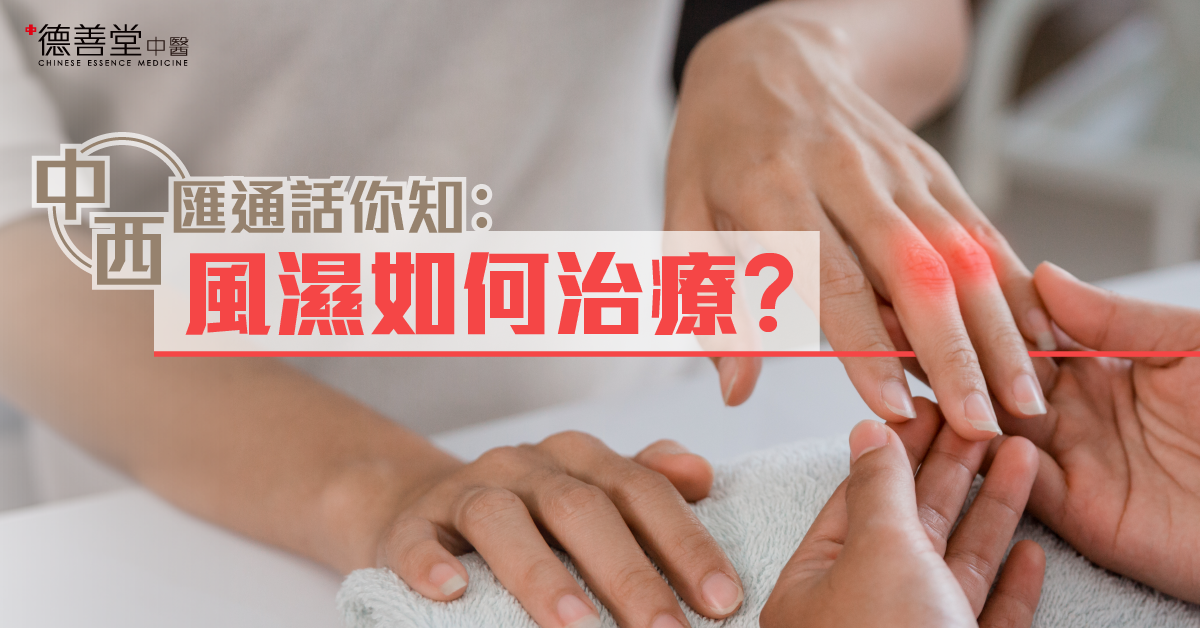 德善堂中醫