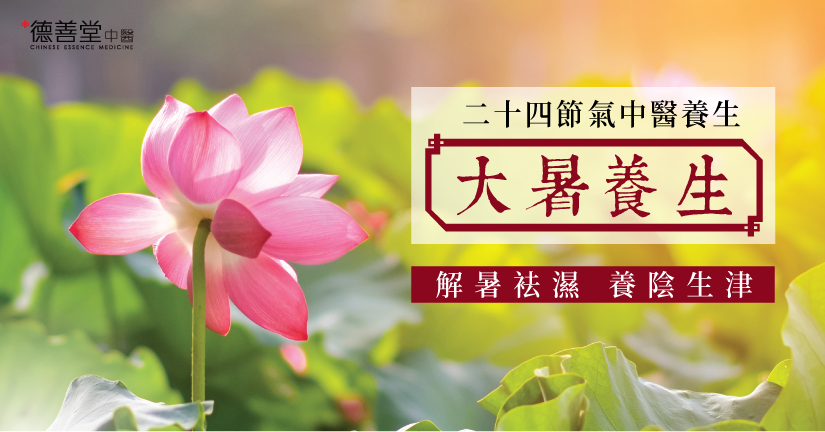 德善堂中醫