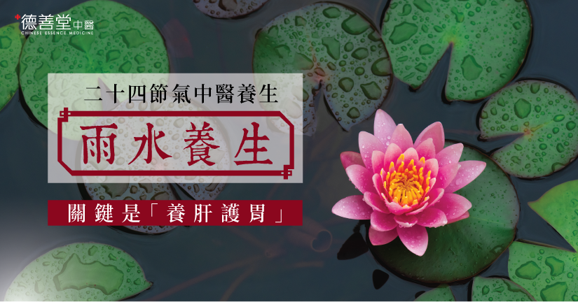 德善堂中醫