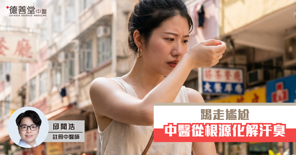 德善堂中醫