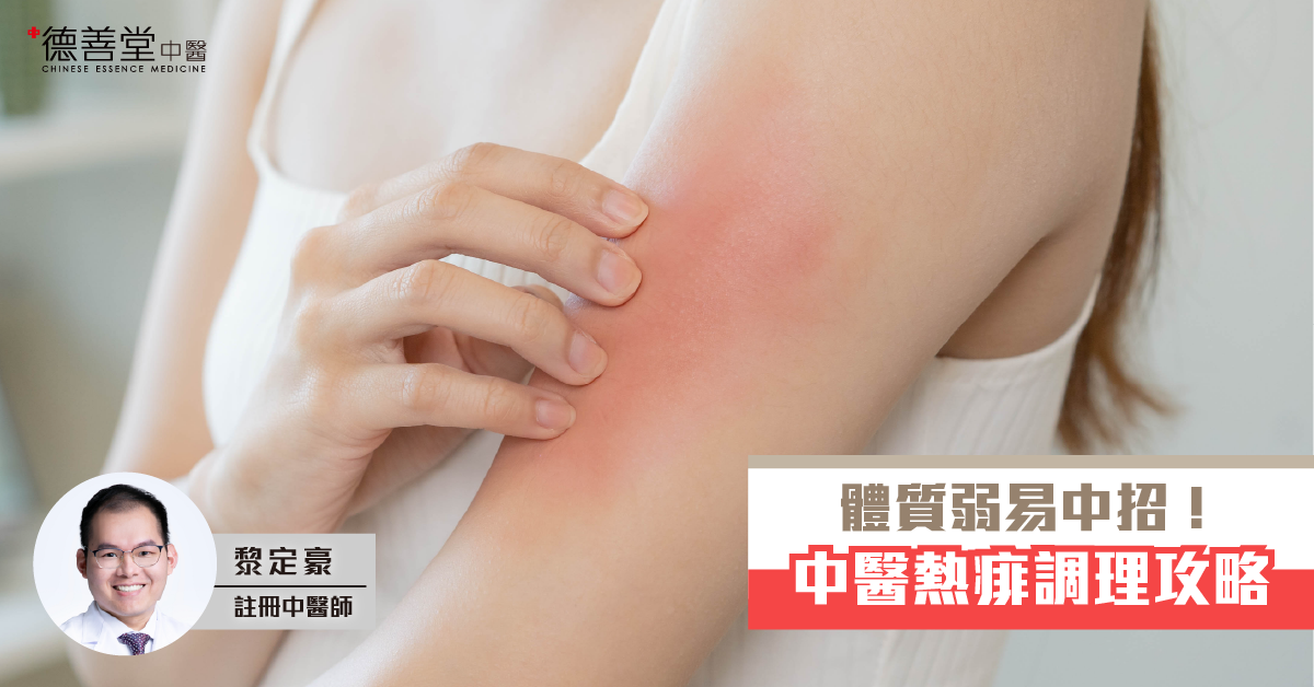 德善堂中醫