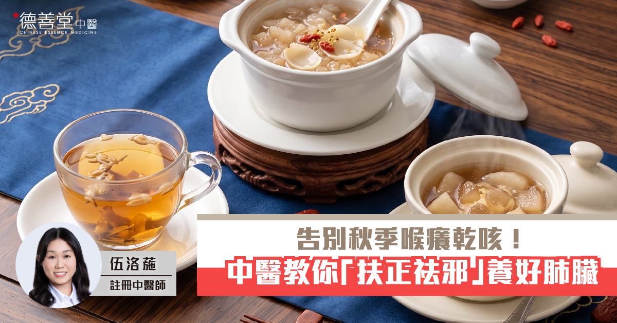 告別秋季喉癢乾咳！中醫教你「扶正祛邪」養好肺臟